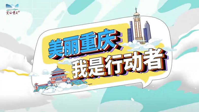 美丽重庆 · 我是行动者|第三十一期《“黑臭水”变”资源水“》