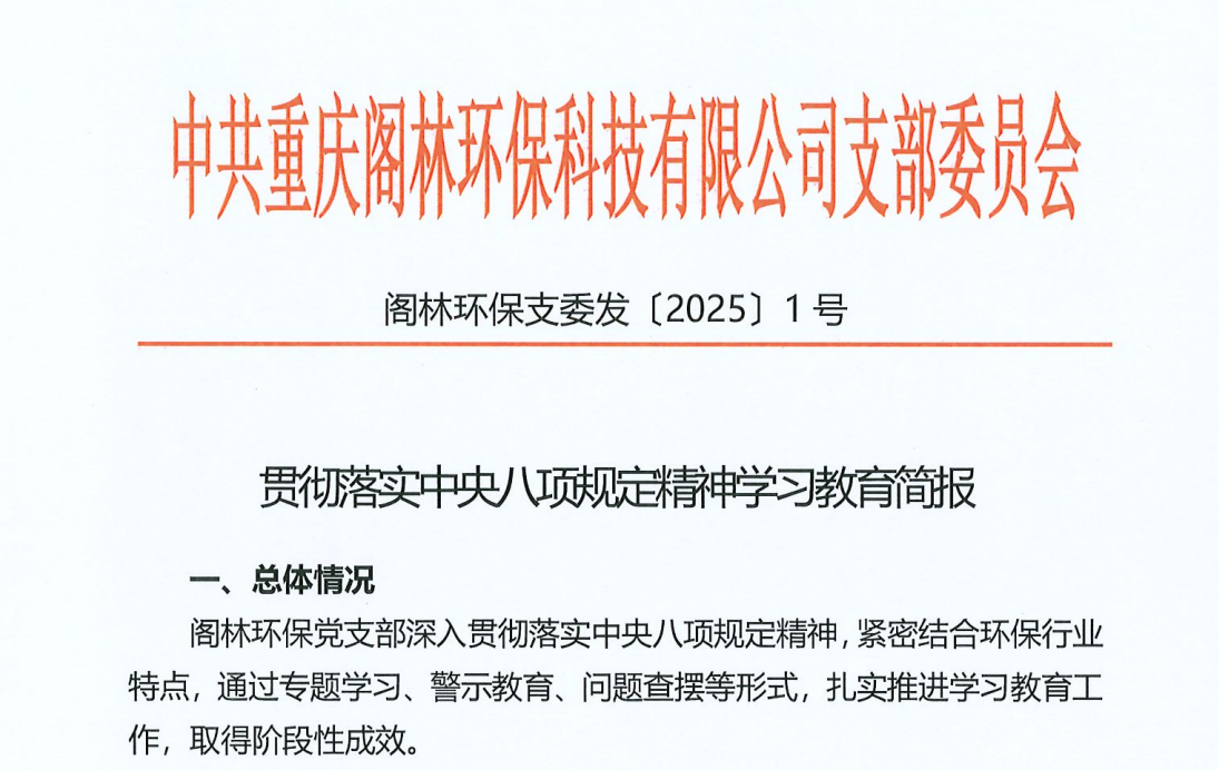 简报 | 阁林环保党支部贯彻落实中央八项规定精神学习教育