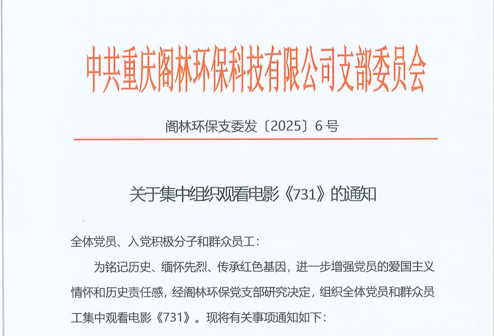 阁林环保支委发〔2025〕6号  关于集中组织观看电影《731》的通知