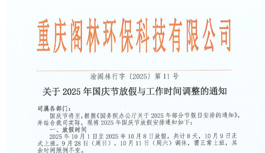 渝阁林行字〔2025〕第11号 关于国庆节放假与工作时间调整的通知