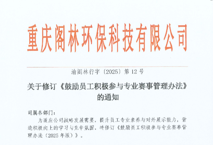 渝阁林行字〔2025〕第12号 关于修订《鼓励员工积极参与专业赛事管理办法》的通知