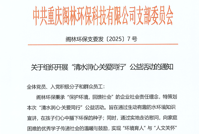 阁林环保支委发〔2025〕7号 关于组织开展“清水润心·关爱同行”公益活动的通知