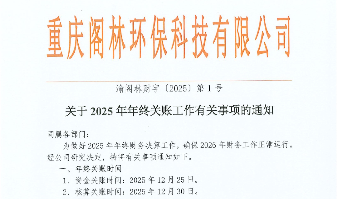 渝阁林财字〔2025〕第1号 关于2025年年终关账工作有关事项的通知
