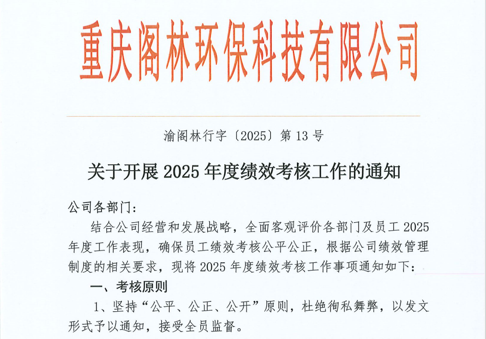 渝阁林行字〔2025〕第13号 关于开展2025年度绩效考核工作的通知